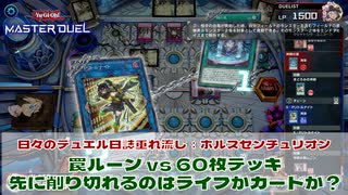 【#遊戯王マスターデュエル 】垂れ流し動画：ホルスセンチュリオン：罠ルーン vs 60枚デッキ！先に削り切れるのはライフかカードか？【#日々のデュエル】【#リプレイ動画 】