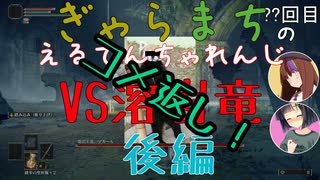 【Voiceroido実況】ぎゃらまちのえるでんちゃれんじvs溶岩竜コメ返し編とヤツと再戦【ELDEN RING】