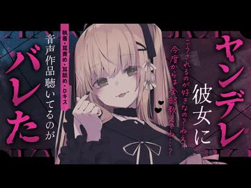 【シチュボ】ヤンデレ彼女に音声作品聴いてるのがバレて…？【執着/耳責め/Dキス】