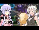 【原神】将軍あかりの伝説任務part1【きずゆか実況】