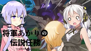 【原神】将軍あかりの伝説任務part1【きずゆか実況】