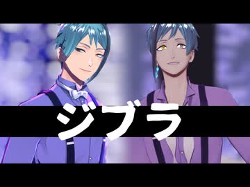 【MMDツイステ】ジブラ【リーチ兄弟】