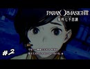 なんか顔が近い女　パラノマサイト実況　#2