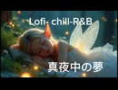 真夜中の夢