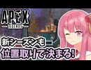 【Apex Legends】新シーズン開幕！ゆかあかのAPEX反省会 Part5【A.I.VOICE2実況】