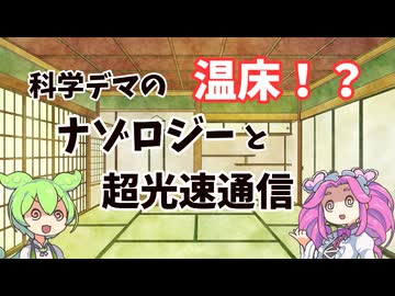 科学デマの温床！？ナゾロジーと超光速通信について