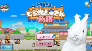 【ドラえもんのどら焼き屋さん物語】うさぎ、どら焼き屋さんになるって...