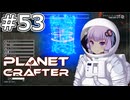 【The Planet Crafter】#53 ゆかりさんはまだまだ秘密の扉を開きます【VOICEROID実況】