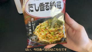 きりたんが食べるだけ【納豆パスタ】