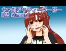 ウマ娘プリティーダービーUMA　summer１