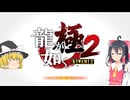 とりあえず投げたい霊夢の龍が如く極2実況part1