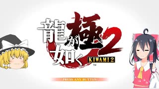 とりあえず投げたい霊夢の龍が如く極2実況part1
