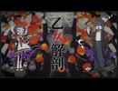 【悪棺満・悪棺純】乙女解剖【UTAUカバー】