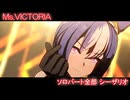 [ウマ娘] Ms.VICTORIA ソロパート全部 シーザリオ (CV:佐藤榛夏)