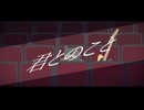 君とのこと/ 重音テトSV