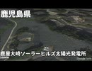 日本のメガソーラーTOP10