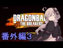 ゆかりがやらねば誰がやる！　番外編３【ドラゴンボール ザ ブレイカーズ】