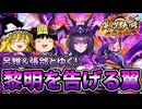 これが「黎明を告げる翼」のリアル【英傑大戦】【ゆっくり実況】【第177回】