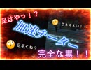 dbd　加速チーターだぁぁぁ！
