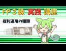 【FP3級】 FP3級実践講座！　複利運用の種類
