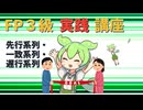 【FP3級】 FP3級実践講座！　先行系列・一致系列・遅行系列