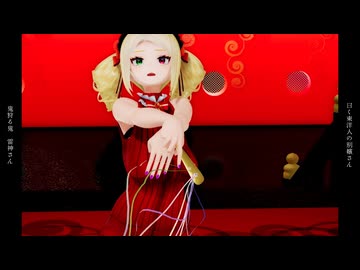 【MMD】オーヴェルツィア嬢に踊ってもらった【修羅薔薇】