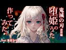 【鬼滅の刃】堕姫のうた　feat.重音テト