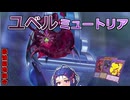 【遊戯王マスターデュエル】ユベル・ミュートリアでミュ！【VOICEROID】
