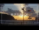 【Vlog】神津島旅行記