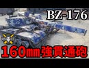 【WoT:BZ-176】ゆっくり実況でおくる戦車戦Part1799 byアラモンド【World of Tanks】