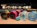 なんとなく使っているヨーヨーの紹介 (Niconico Edition) 【VOICEVOX】