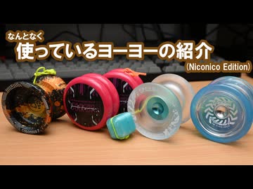 なんとなく使っているヨーヨーの紹介 (Niconico Edition) 【VOICEVOX】