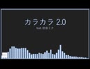 カラカラ 2.0 feat. 初音ミク (オリジナル)