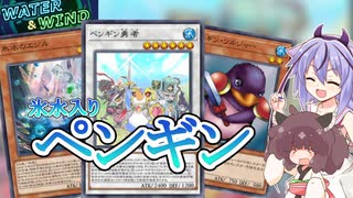【遊戯王マスターデュエル】それ征けペンギン！氷水と共にin風水フェス【鳴花ミコト・東北きりたん実況】