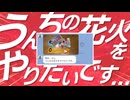 【合作単品】うんちの花火をやりたいです…