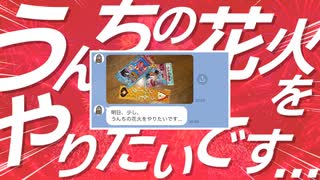 【合作単品】うんちの花火をやりたいです…