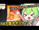 [トプバPB] 冷凍大盛りナポリタン