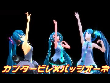 【MMD】カンタービレ×パッシオーネ【MMDモーション配布】固定カメラ