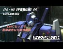 バトオペ2 アインスが往く 484 Lv4になっても射撃力優秀な万能強襲機 ジム・NS［宇宙戦仕様］（V）
