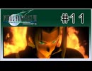 【女性実況】FF7を初見プレイ！ Part11