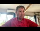 原口一博 2024-09-16 シェディング被害？