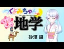 【地学解説】つくよみちゃんのひとくち地学【砂漠】