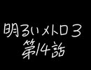 【Metro Exodus Enhanced Edition】明るいメトロ３-第１４話-【VOICEVOX】