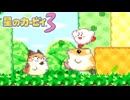 真っ黒な雲のような何かがやって来た　星のカービィ3　#１
