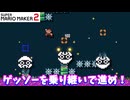 【マリオメーカー２】「ゲッソーを踏んで乗り継いで！」