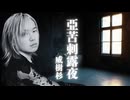 YJ Entertainment　亞苦刺露夜  –  威樹杉　V系