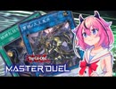 【マスターデュエル】蕾禍のヒメちゃん #1【ガイノイドTalk実況】