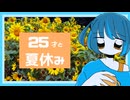 25才と夏休み / 初音ミク