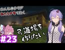 古人なゆかりが新たな世界を往く＃23