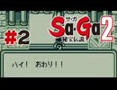 【ぽつぽつ実況 #2】カイ【Sa・Ga2秘宝伝説】